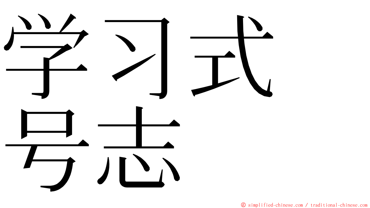 学习式　号志 ming font